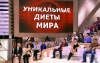 Пусть говорят - Уникальные диеты мира