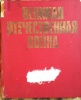 У меня имеется книга ВЕЛИКОЙ ОТЕЧЕСТВЕННОЙ ВОЙНЫ, 1980г. издательства г.Москвы